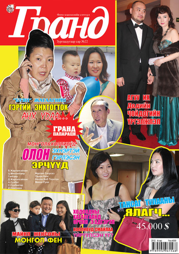 Гранд №22 /2012 оны 6 сар/